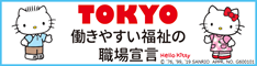 ＴＯＫＹＯ働きやすい福祉の職場宣言