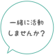 一緒に活動しませんか？