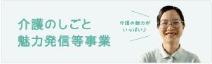 介護のしごと魅力発信