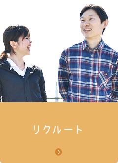 リクルートについてはこちら